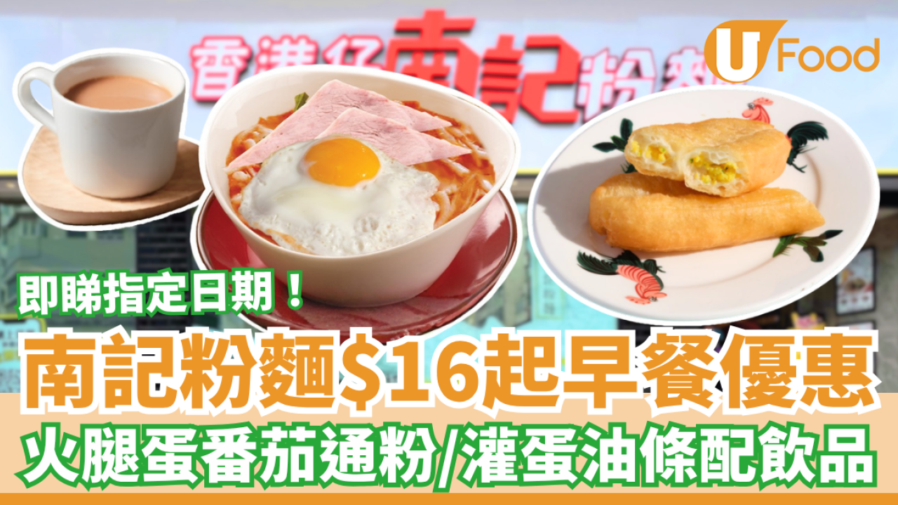 南記粉麵$16起早餐優惠！火腿蛋番茄通粉＋灌蛋油條／即睇抗通脹早餐Menu (1方法即享優惠)