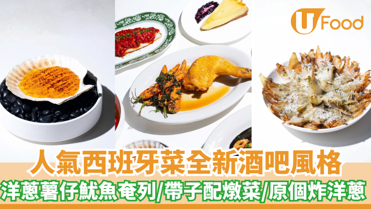 灣仔人氣西班牙菜全新酒吧風格 洋蔥薯仔魷魚奄列/帶子配燉菜/原個炸洋蔥