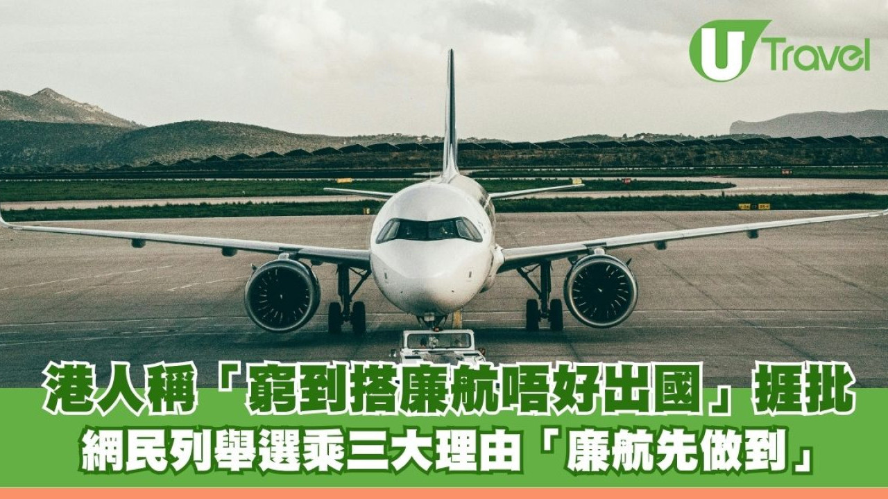 港人稱「窮到搭廉航唔好出國」捱批 網民列舉三大理由「廉航先做到」