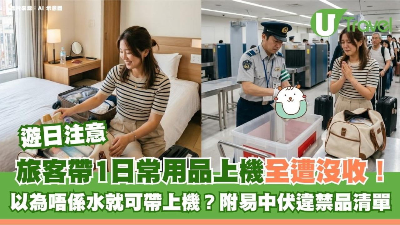 遊日注意｜旅客帶1日常用品上機全遭沒收！以為唔係水就可帶上機？附易中伏違禁品清單