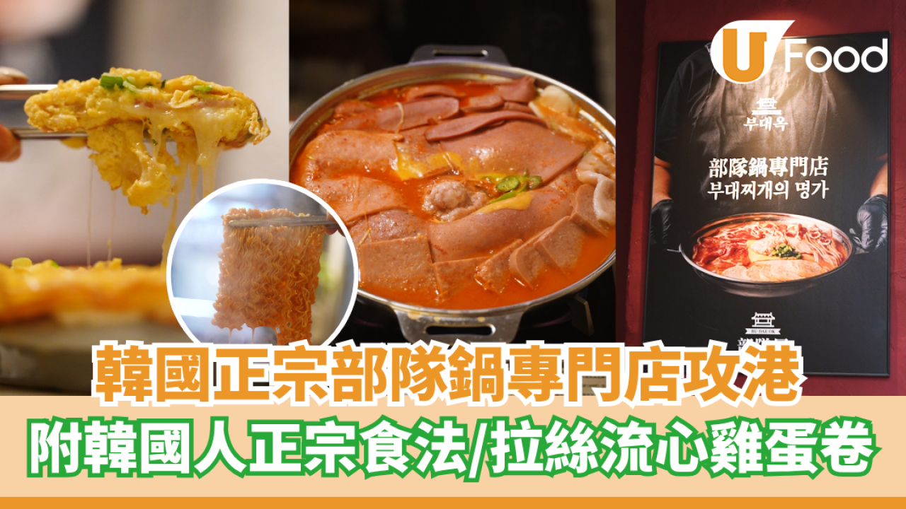 韓國部隊鍋專門店進駐中環  附韓國人正宗食法/拉絲流心雞蛋卷