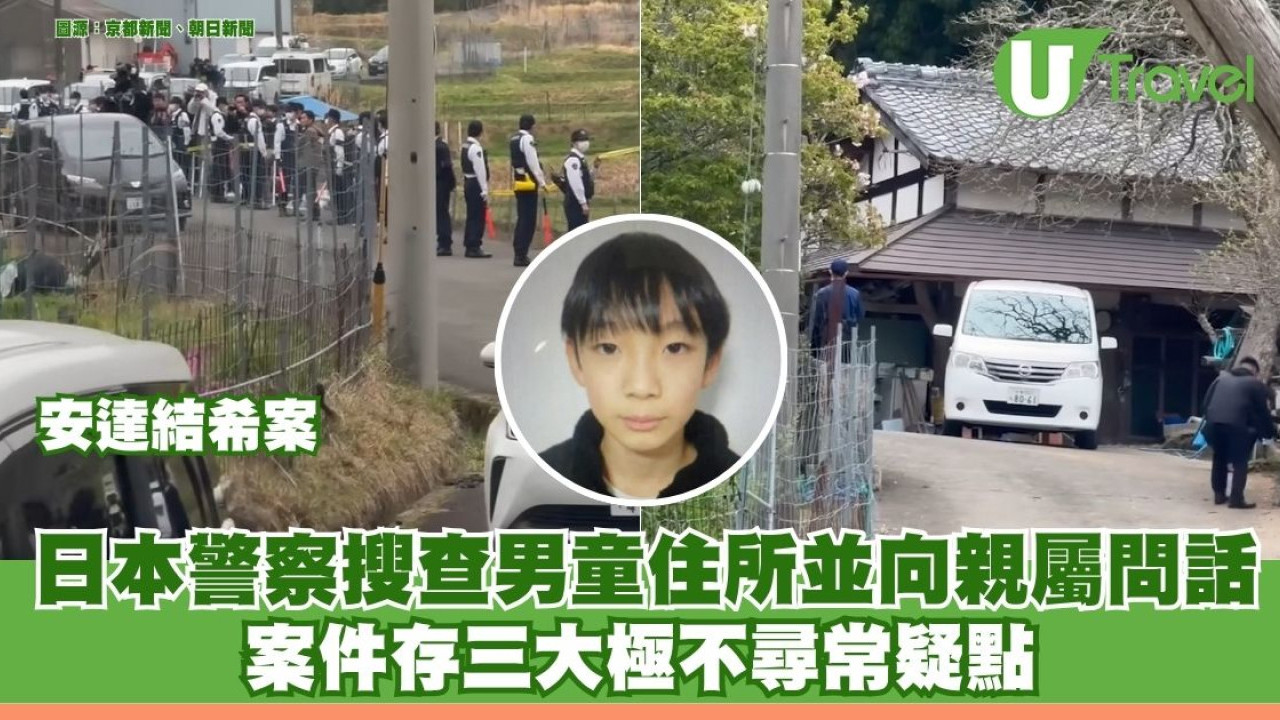 京都男童安達結希命案有重大進展 父親問話中承認棄屍 警方申請逮捕令