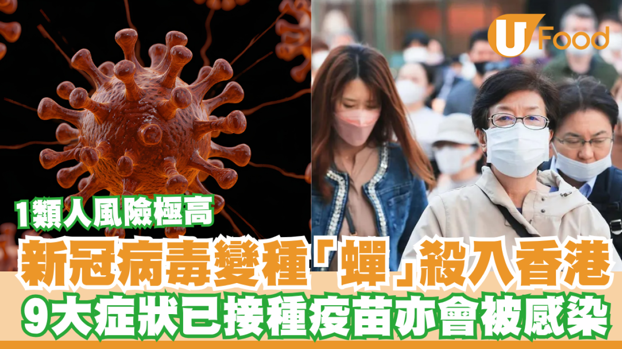 新冠變種「蟬」殺入香港！9大症狀專家警告1類人極易感染／WHO密切監測