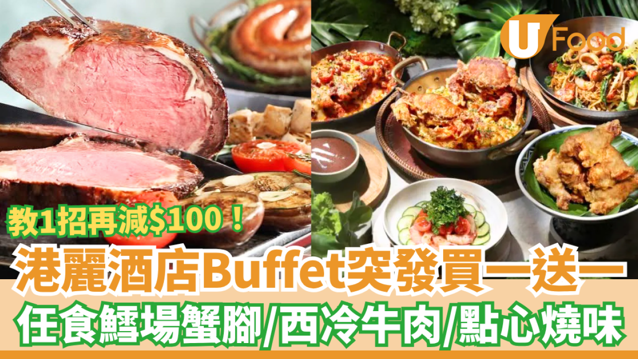 自助餐優惠｜香港港麗酒店Buffet突發買一送一！無限任食鱈場蟹腳＋西冷牛肉＋點心燒味 (教1招再減$100)