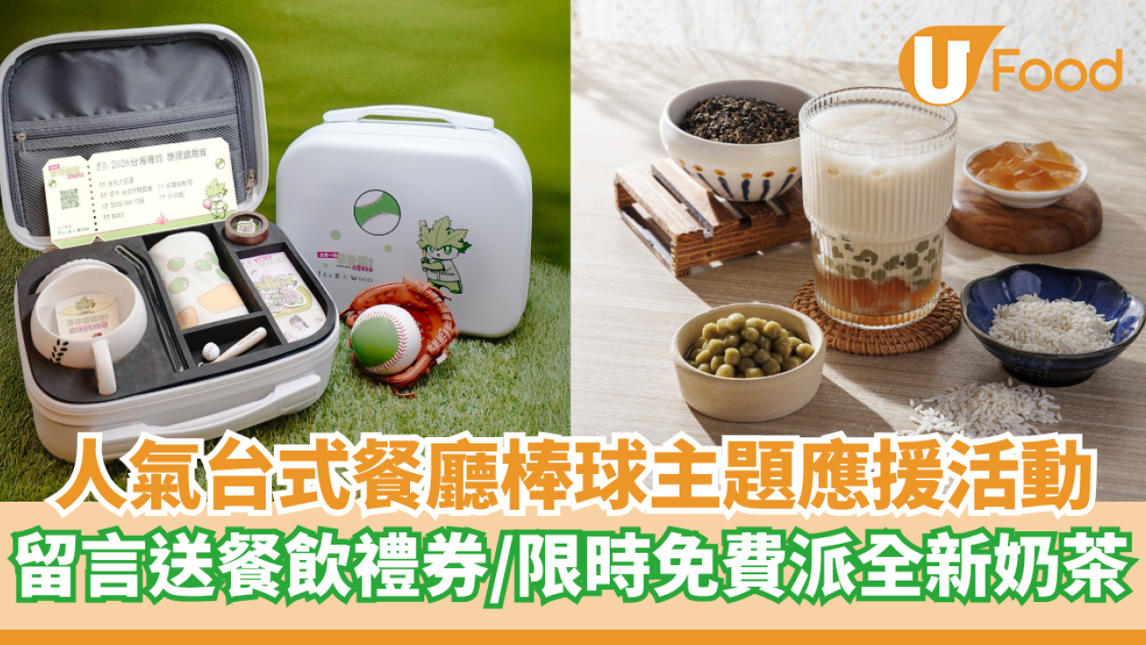 茶木TeaWood限定棒球主題應援活動  留言送$200餐飲禮券／限時派5000杯草仔粿香韻奶茶