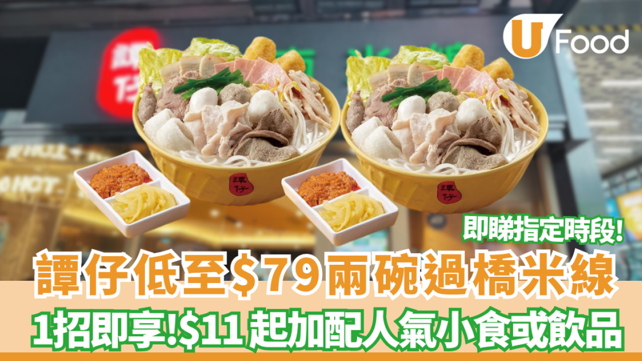 譚仔優惠低至$79兩碗過橋米線／即睇指定優惠時段