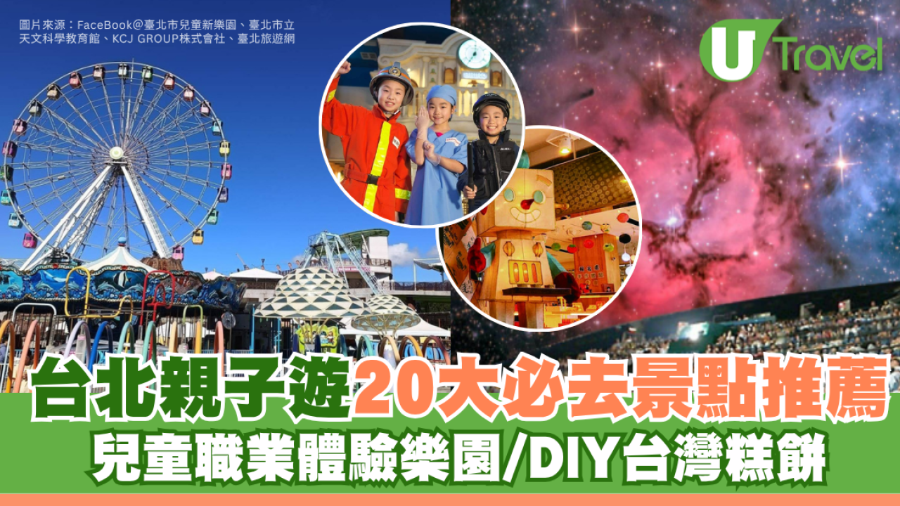 台北親子遊20大必去景點推薦！兒童職業體驗樂園/DIY台灣糕餅 附幼稚園/小學生行程提案