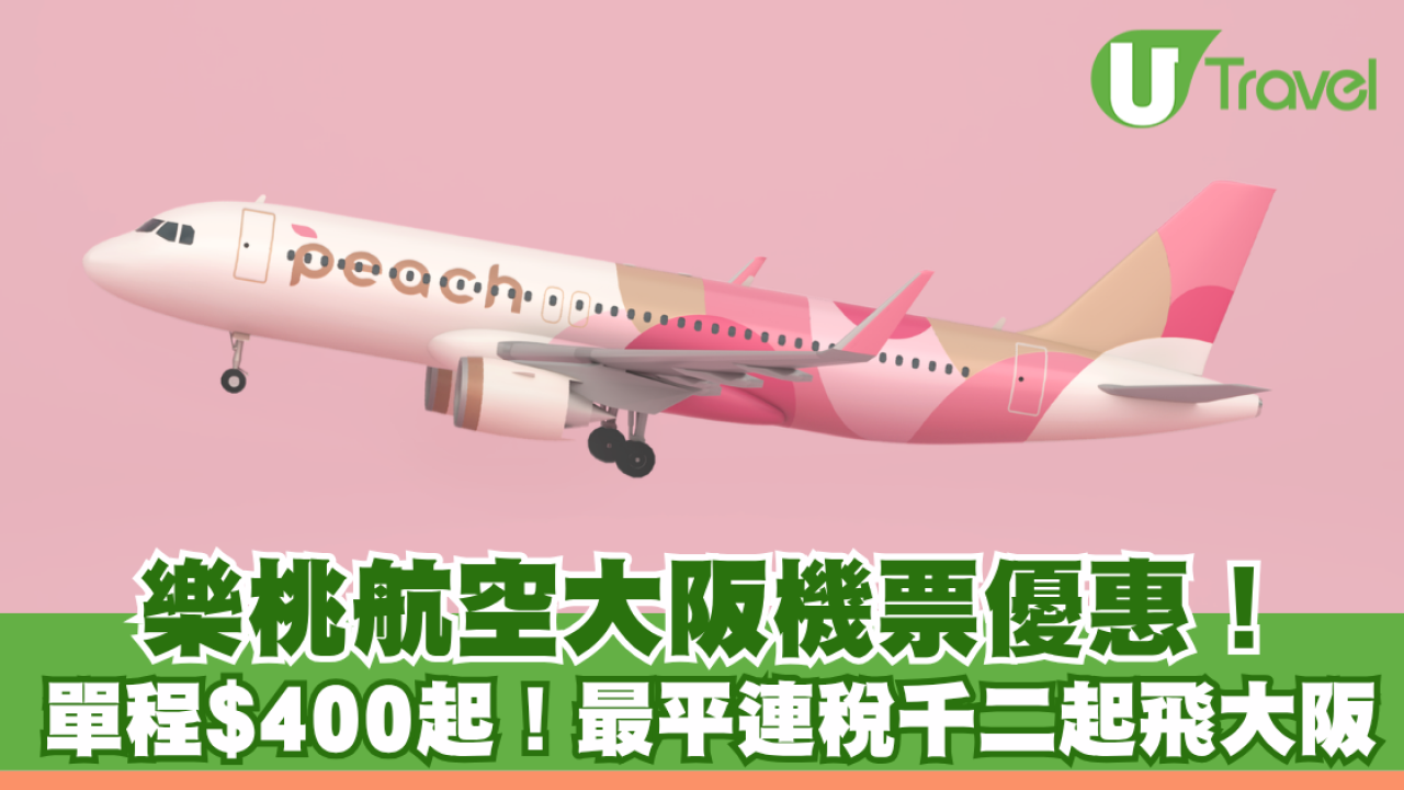 樂桃航空大阪機票優惠！單程$400起！最平連稅千二起飛大阪