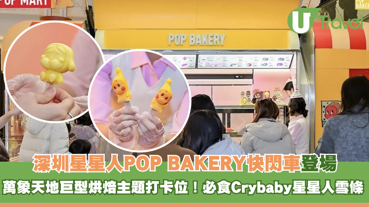 深圳星星人POP BAKERY快閃車登場｜萬象天地巨型烘焙主題打卡位！必食Crybaby星星人雪條