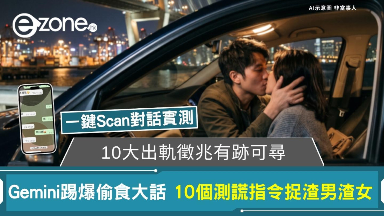 【Gemini測偷食指數】10個AI測謊指令捉渣男渣女 心理學認證5大出軌徵兆偷食有跡可尋