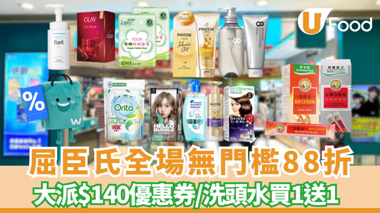 屈臣氏全場無門檻88折 滙豐卡額外92折/大派$140優惠券/洗頭水買一送一
