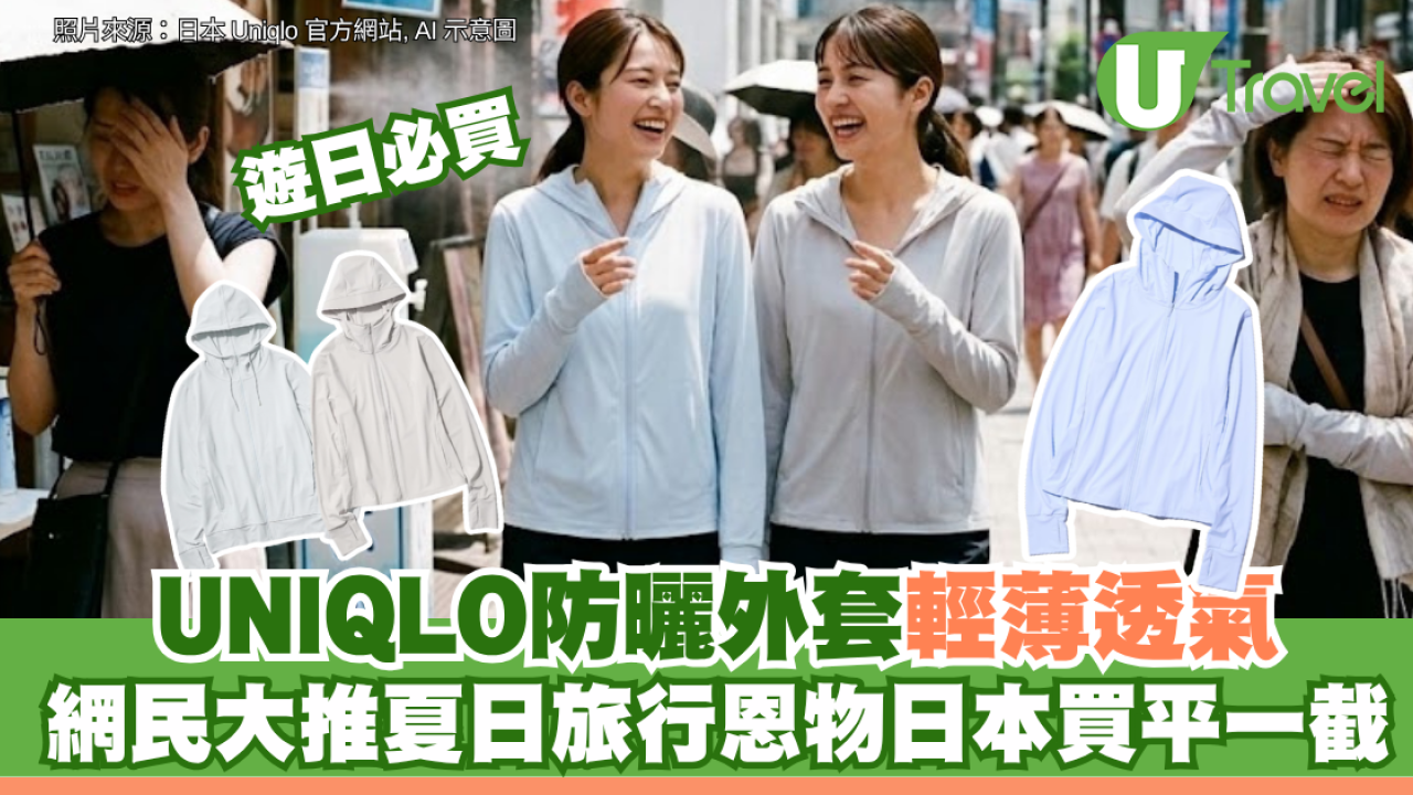 遊日必買｜UNIQLO防曬外套輕薄透氣！網民大推夏日旅行恩物日本買平一截
