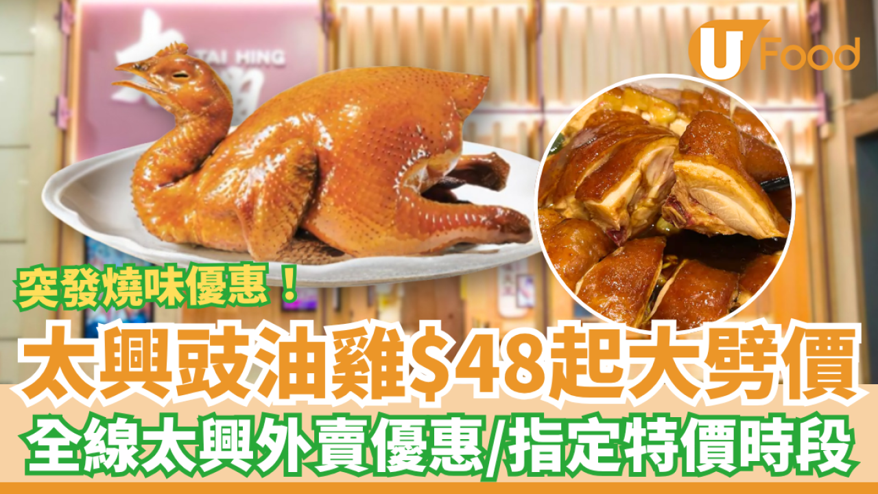 太興豉油雞燒味優惠$48起！全線太興外賣優惠＋即睇指定特價時段／網民：平過街市燒味檔