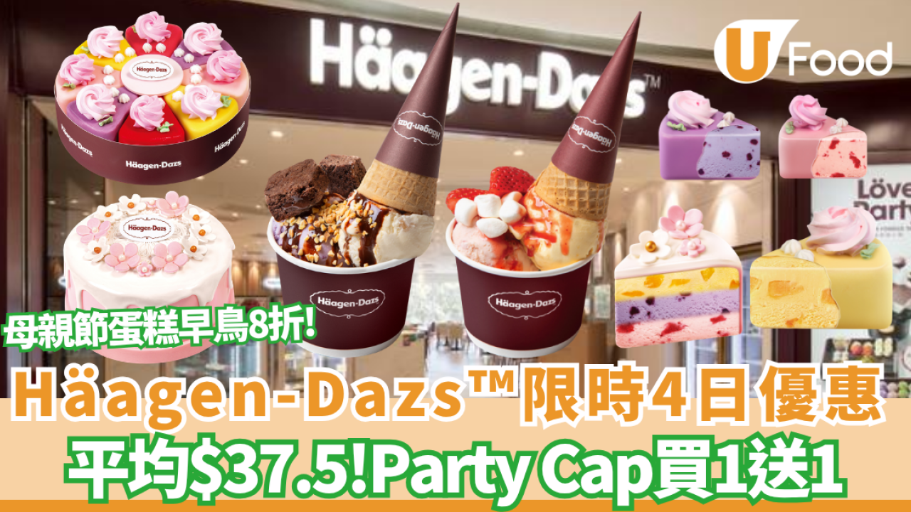 Häagen-Dazs™限時4日激減！Party Cap買一送一平均$37.5 母親節蛋糕早鳥8折/送手寫朱古力牌