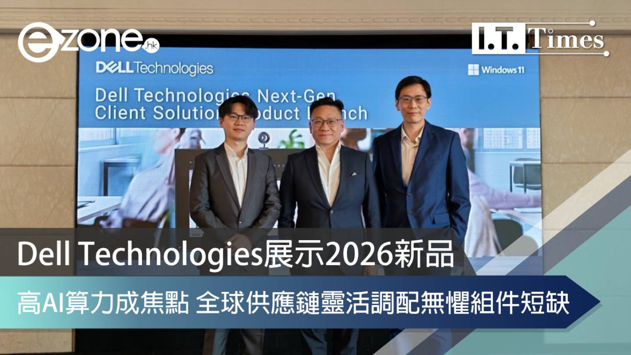 Dell Technologies展示2026新品 高AI算力成焦點 全球供應鏈靈活調配無懼組件短缺