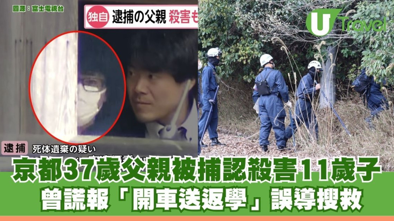 京都37歲父親被捕認殺害11歲子 曾謊報「開車送返學」誤導搜救