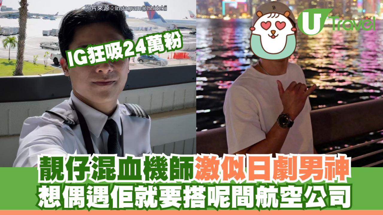 旅遊熱話！激罕日菲混血型男飛機師爆紅 揭秘執飛航班與飛行日常24萬粉求巧遇