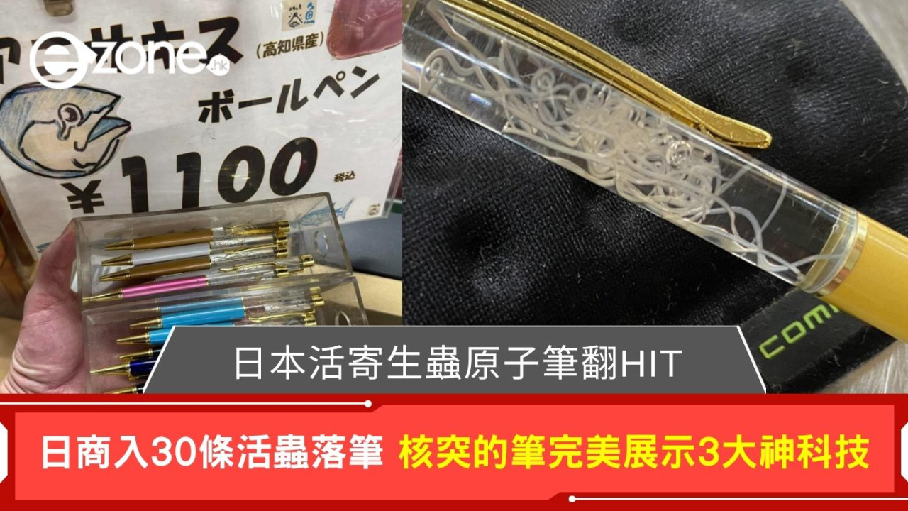 日本活寄生蟲海獸胃線蟲原子筆再瘋傳 別輕看擁3大神科技 網民崩潰：送畀老細