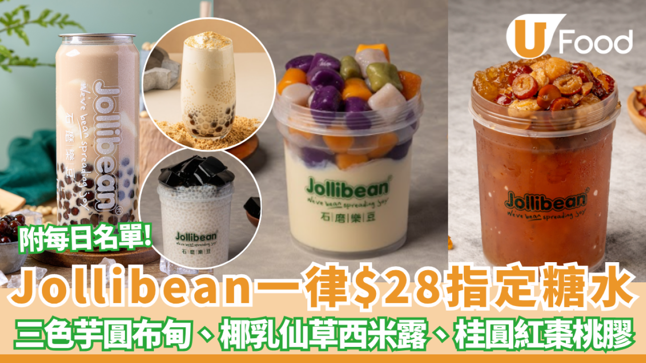 Jollibean限定一律$28嘆7款指定糖水 三色芋圓布甸、椰乳仙草西米露、桂圓紅棗桃膠 (附每日限定名單)