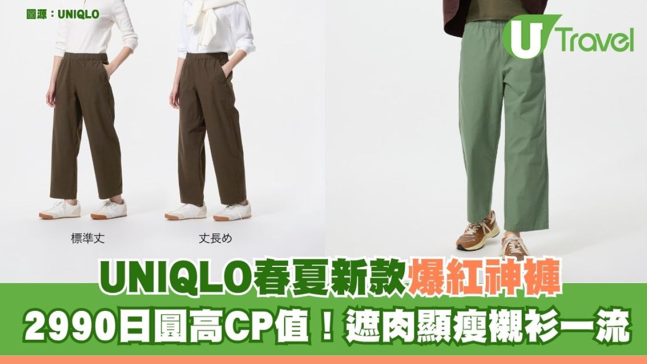 遊日必買！UNIQLO春夏新款爆紅神褲 2990円高CP值！遮肉顯瘦襯衫一流
