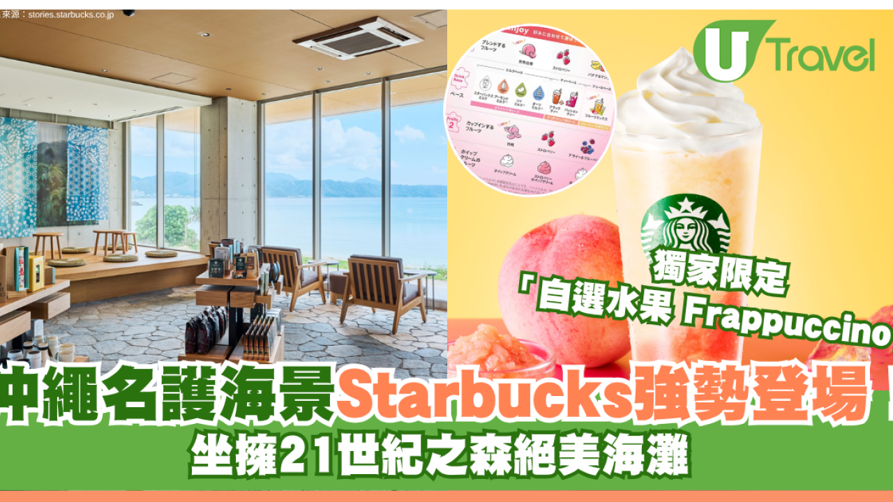 沖繩名護海景Starbucks登場！坐擁21世紀之森絕美海灘 獨家限定「自選水果 Frappuccino」