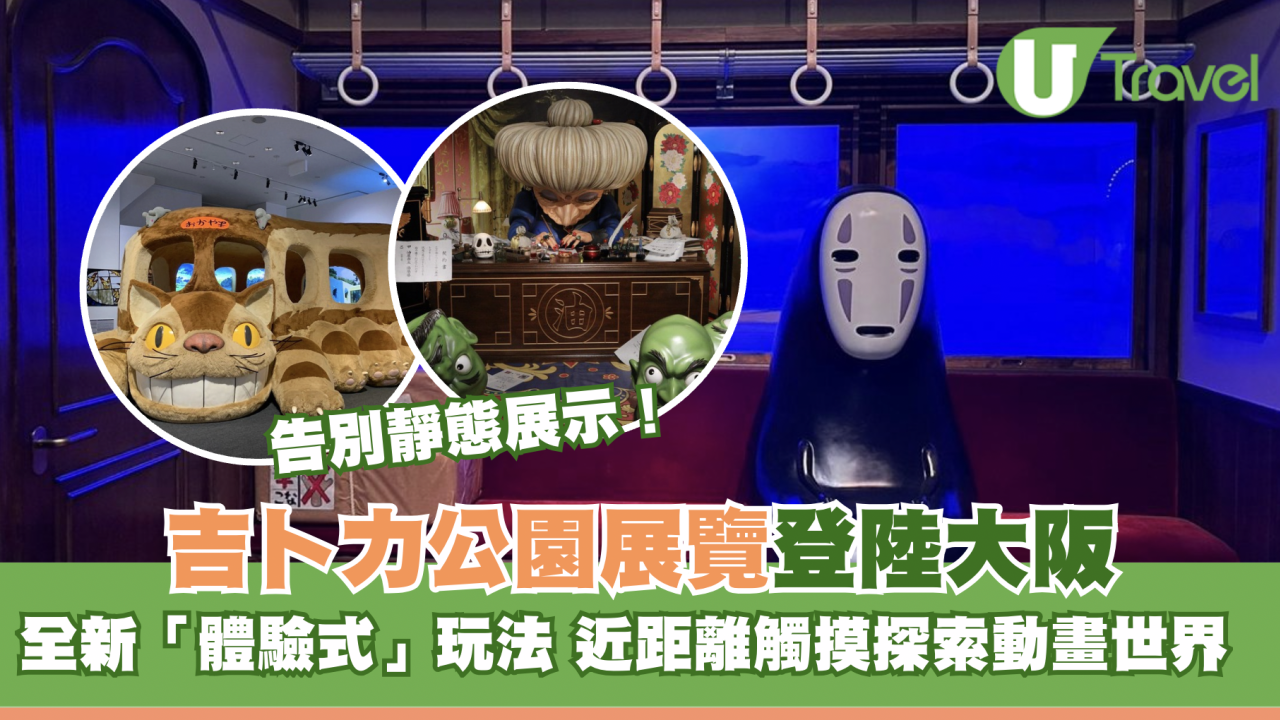 吉卜力公園展覽登陸大阪｜還原電影場景+全新「體驗式」近距離觸摸探索動畫世界！