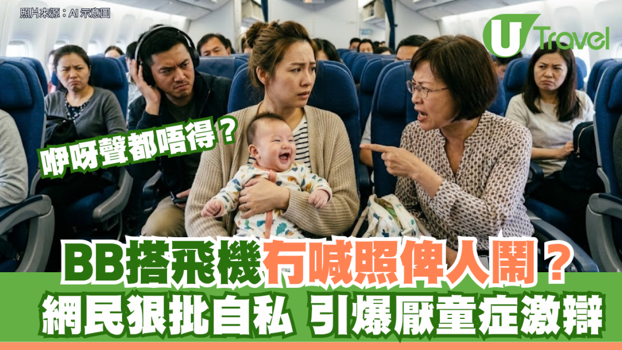親子旅遊熱話｜帶4個月大BB搭長途機冇喊照被鬧？網民狠批自私惹「厭童症」激辯