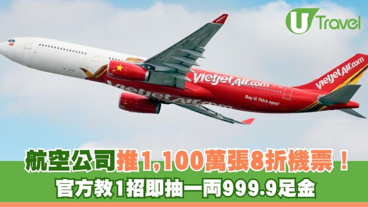 越捷航空推1,100萬張8折機票！官方教1招即抽一両999.9足金