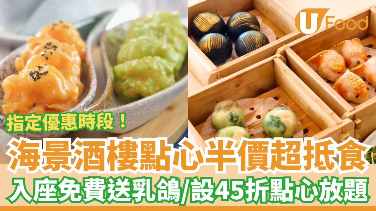 飲茶優惠｜海景酒樓突發全場點心半價！入座免費送燒乳鴿／超抵食45折點心放題 (附指定時段＋Meun)