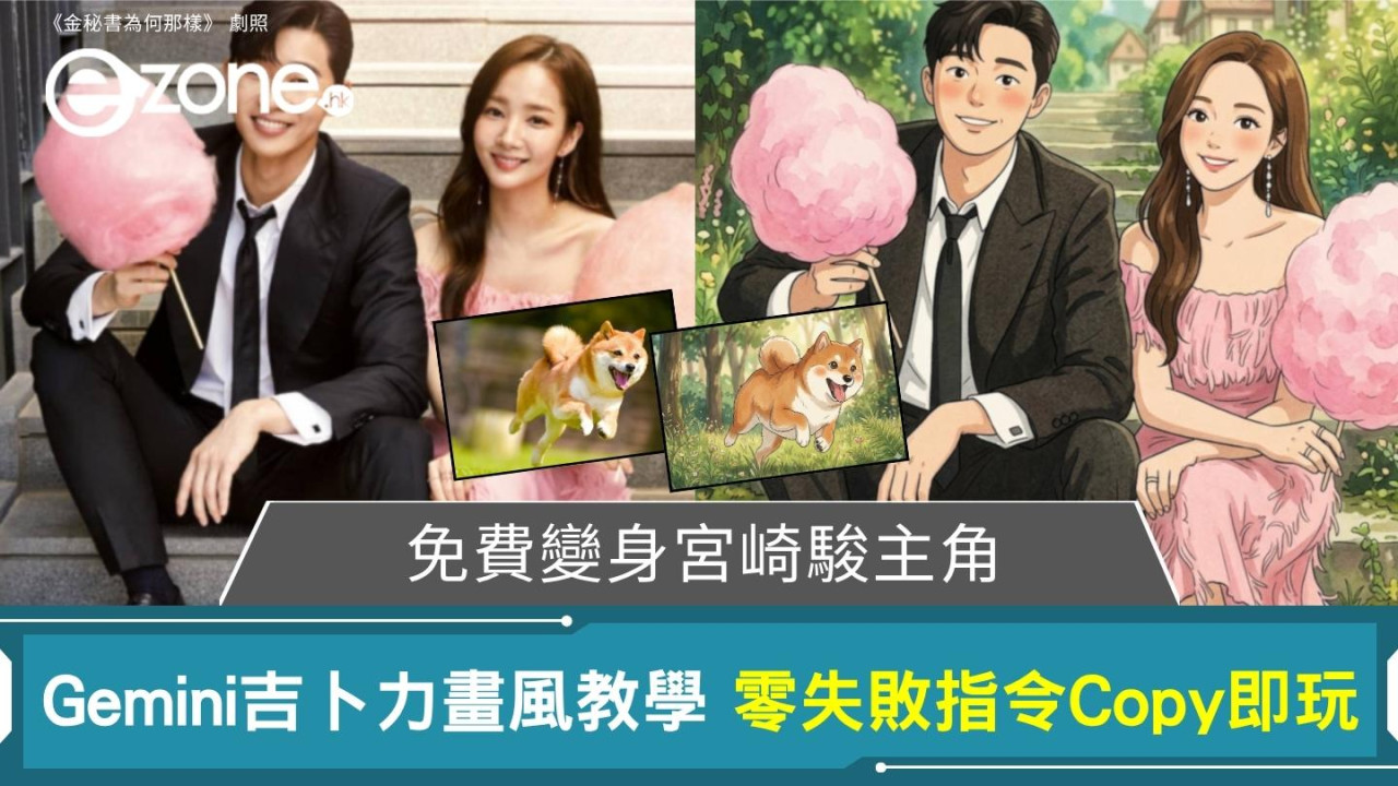 【Gemini 吉卜力】零失敗一鍵轉化Ghibli畫風 人寵風景全OK指令即抄即用