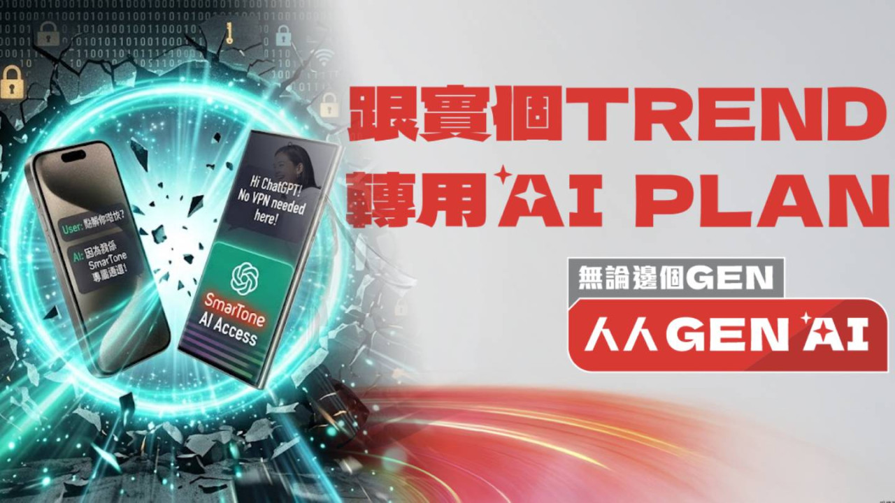 SmarTone 推全新「AI Plan」專屬通道直達全球 AI 平台 月費 HK$179 起