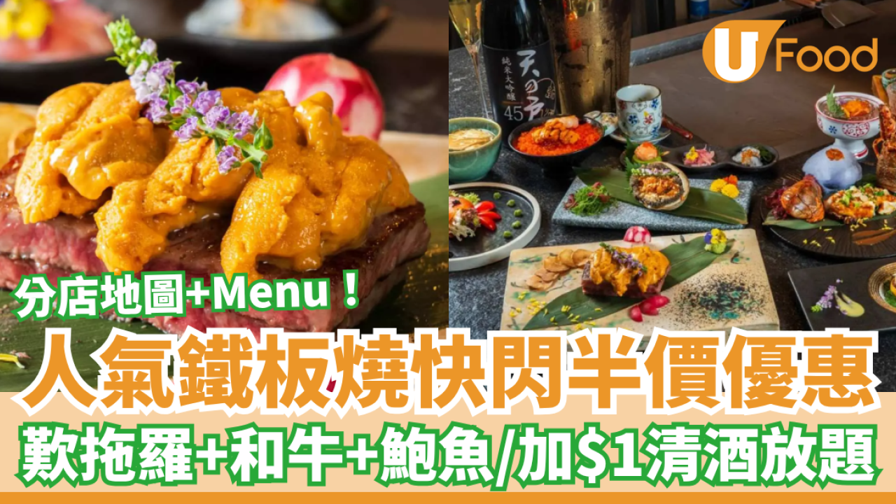 超人氣龍亭鐵板燒快閃買一送一！半價歎和牛＋鮑魚＋拖羅／加$1狂飲清酒放題 (附分店資料及Menu)