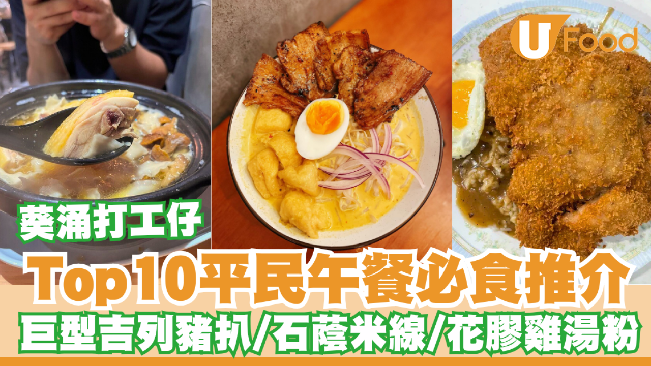 葵涌打工仔2026｜Top10 Lunch平民推介！巨型吉列豬扒/石蔭米線/花膠雞湯粉