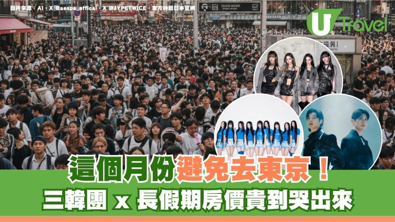 2026年這個月份「地獄檔期」勿去東京！3大韓團撞正長假期房價貴到喊