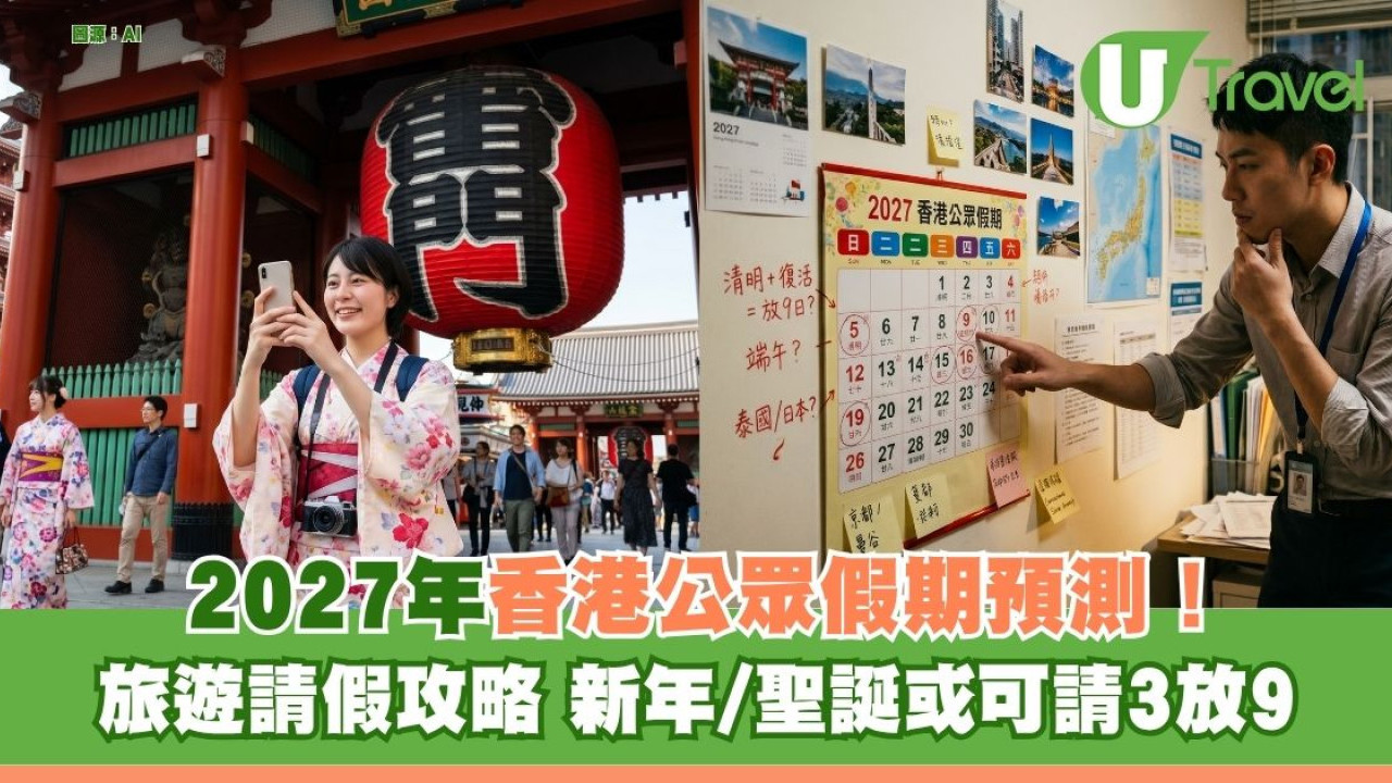 2027年香港公眾假期預測！港人旅遊請假攻略 農曆新年/聖誕或可請3放9！