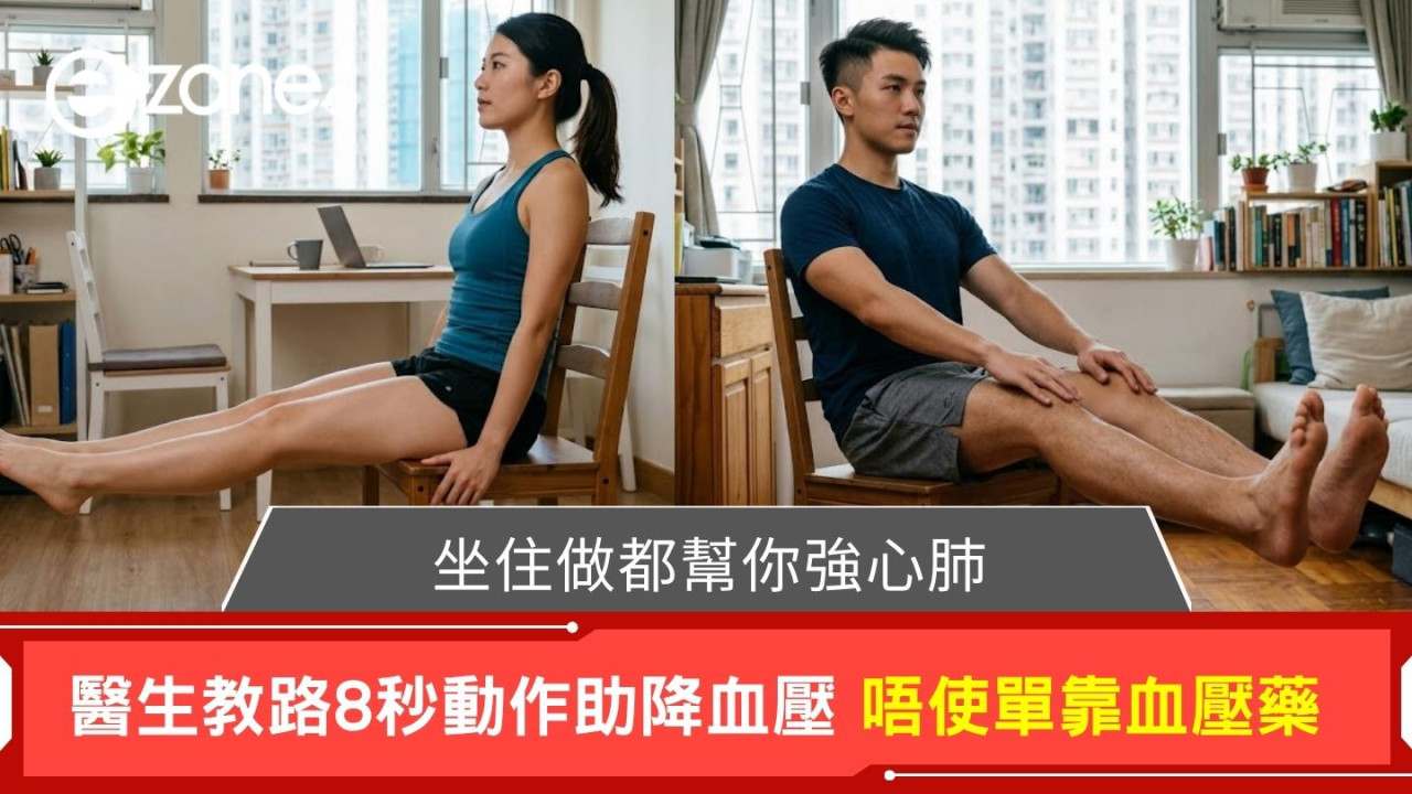 【降血壓運動】唔使單靠血壓藥！醫生教路「8秒跳」助降血壓 坐住做也幫強心肺