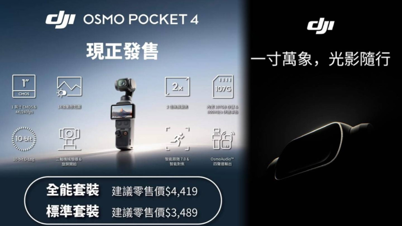畫質直迫專業機？DJI Osmo Pocket 4香港開售定價HK$3,489起！14級動態範圍：黑夜亮攝再進化4K/240fps影慢動作超流暢