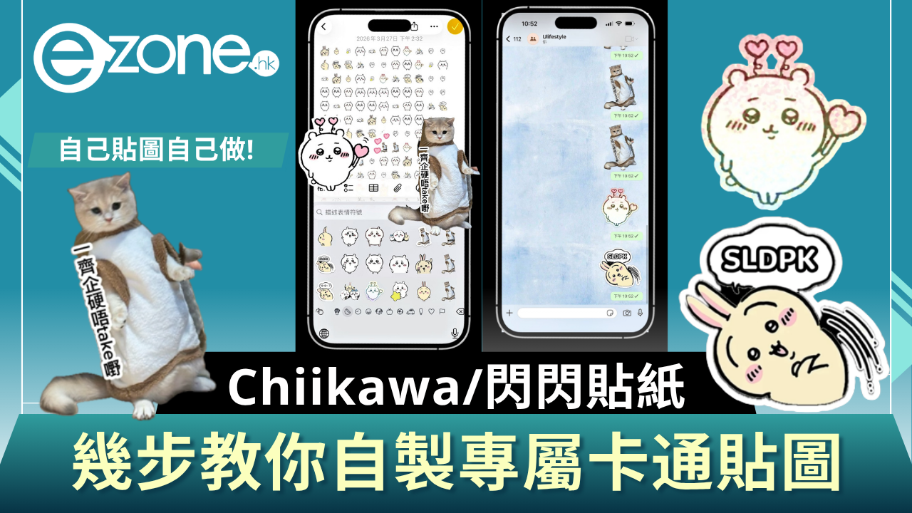 2步教你自製專屬卡通貼圖 Chiikawa/閃閃文字/自拍一樣得!
