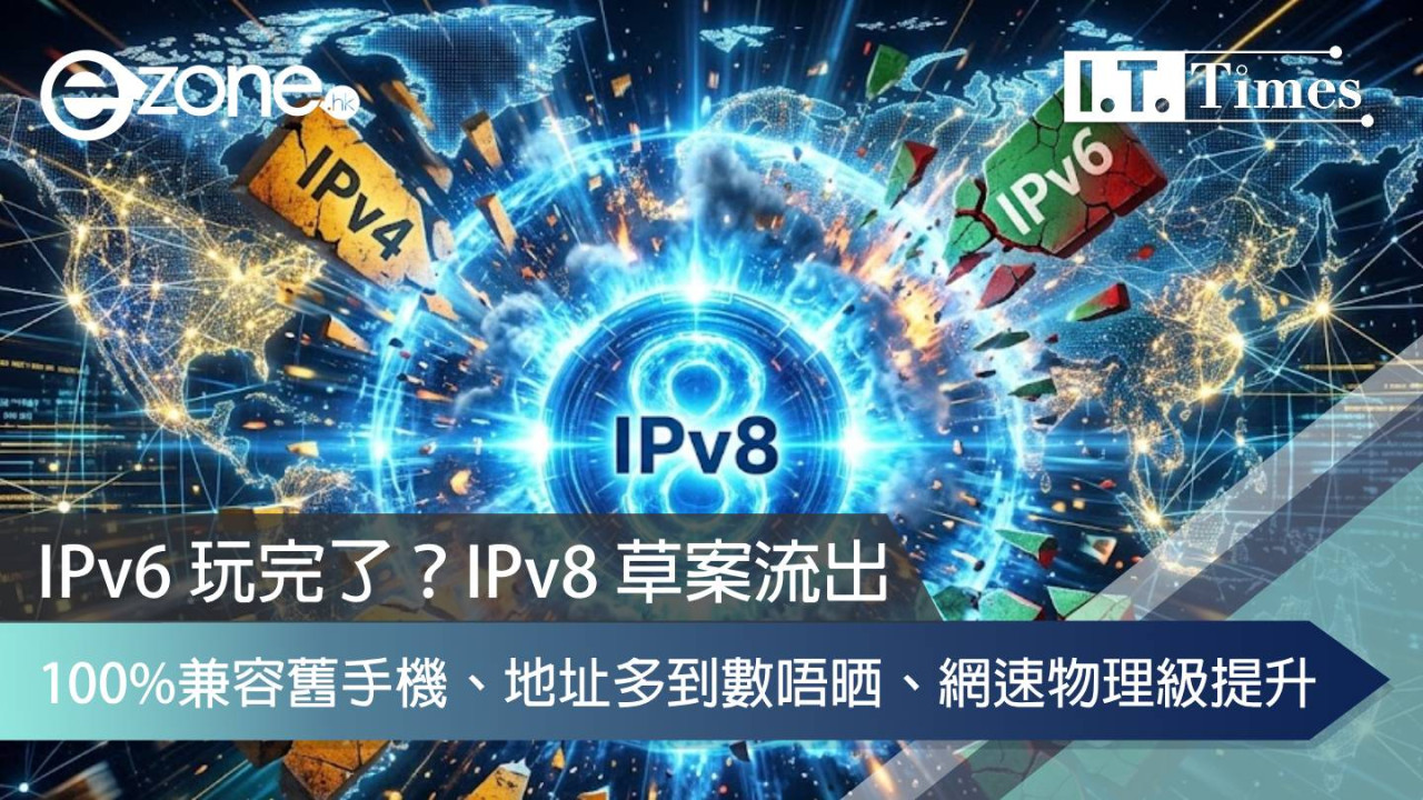 IPv6 玩完了？互聯網「核彈級」協議 IPv8 草案流出：100% 兼容舊手機、地址多到數唔晒、網速物理級提升