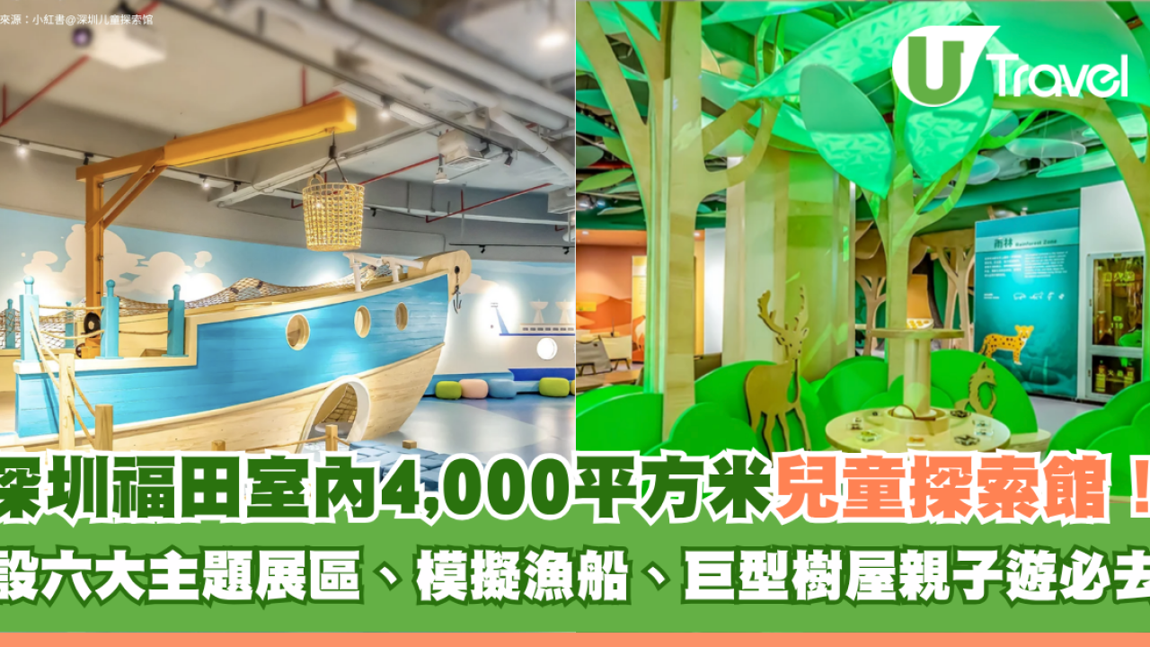 深圳福田室內兒童探索館親子遊必去！佔地4,000平方米 設六大主題展區、模擬漁船、巨型樹屋