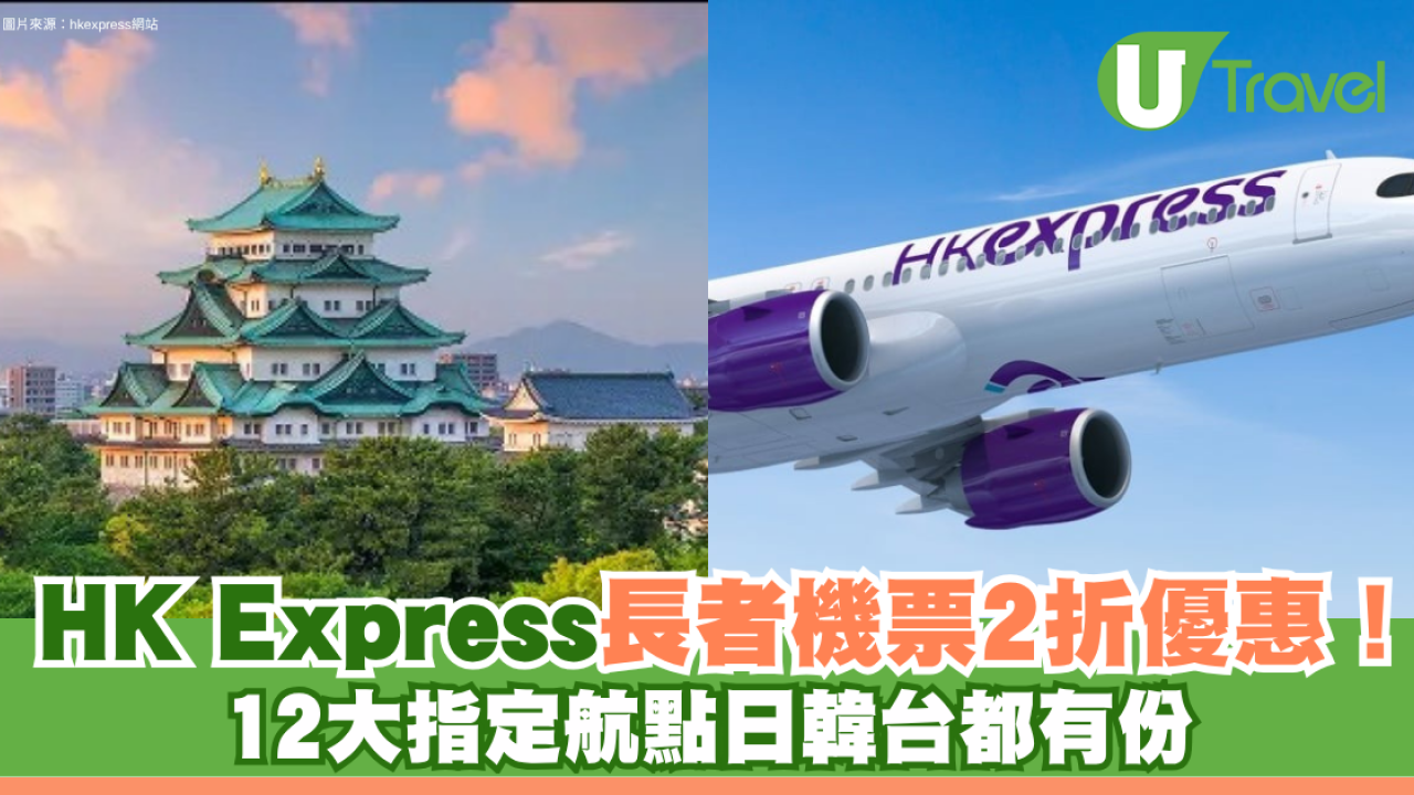 HK Express長者機票2折優惠！12大指定航點日韓台都有份
