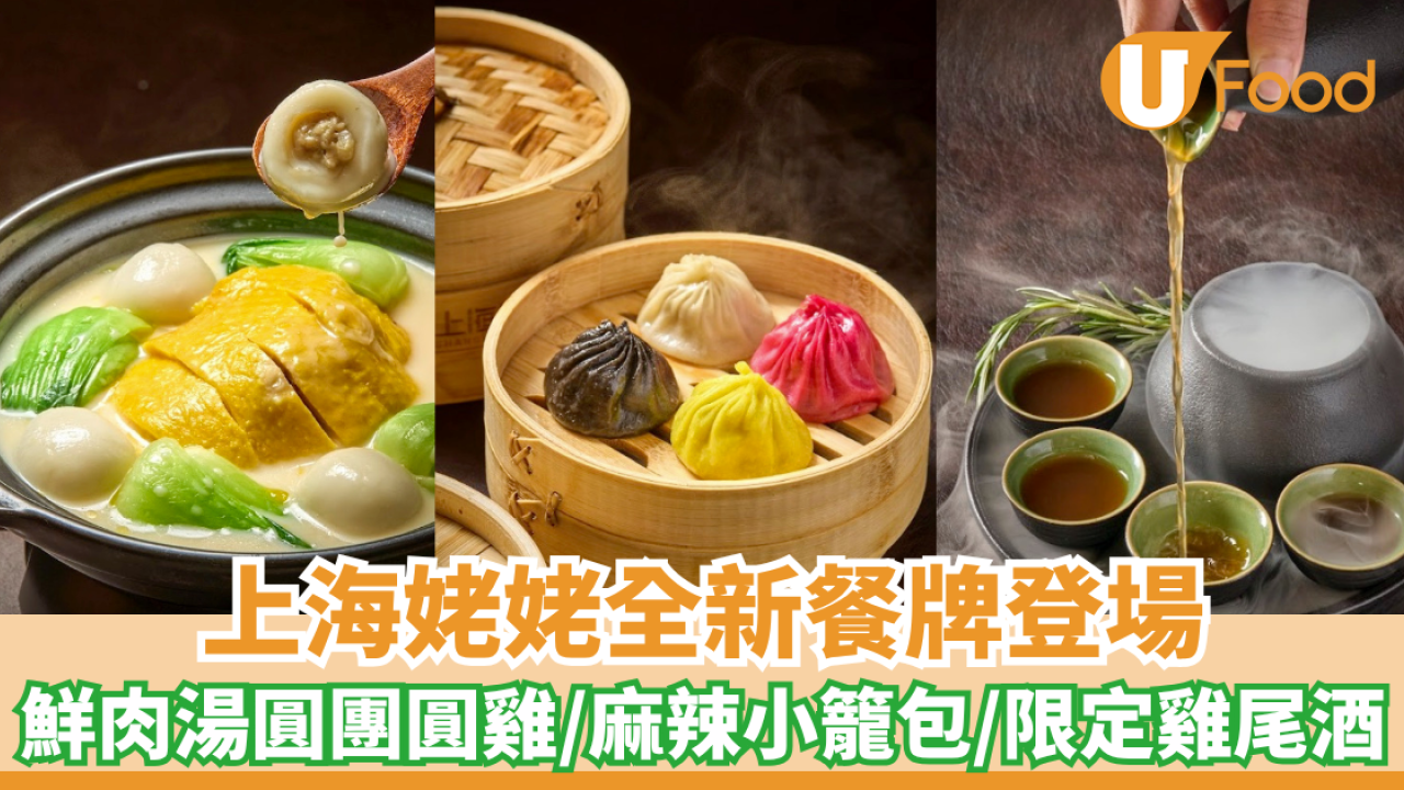 上海姥姥全新餐牌登場 鮮肉湯圓沙鍋團圓雞/麻辣小籠包/限定雞尾酒