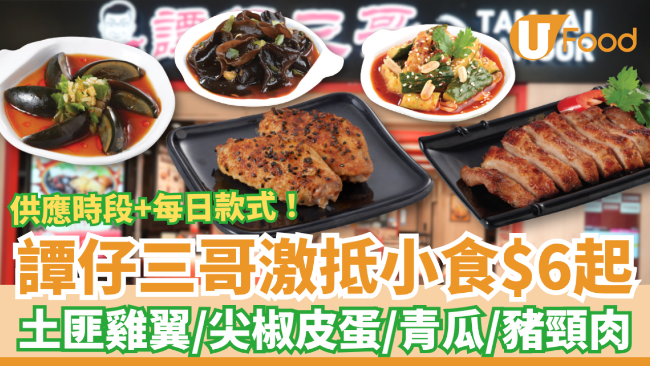 譚仔三哥米線$6起小食優惠！激抵價歎土匪雞翼／尖椒皮蛋／烤豬頸肉 (供應時段＋每日款式一覽)
