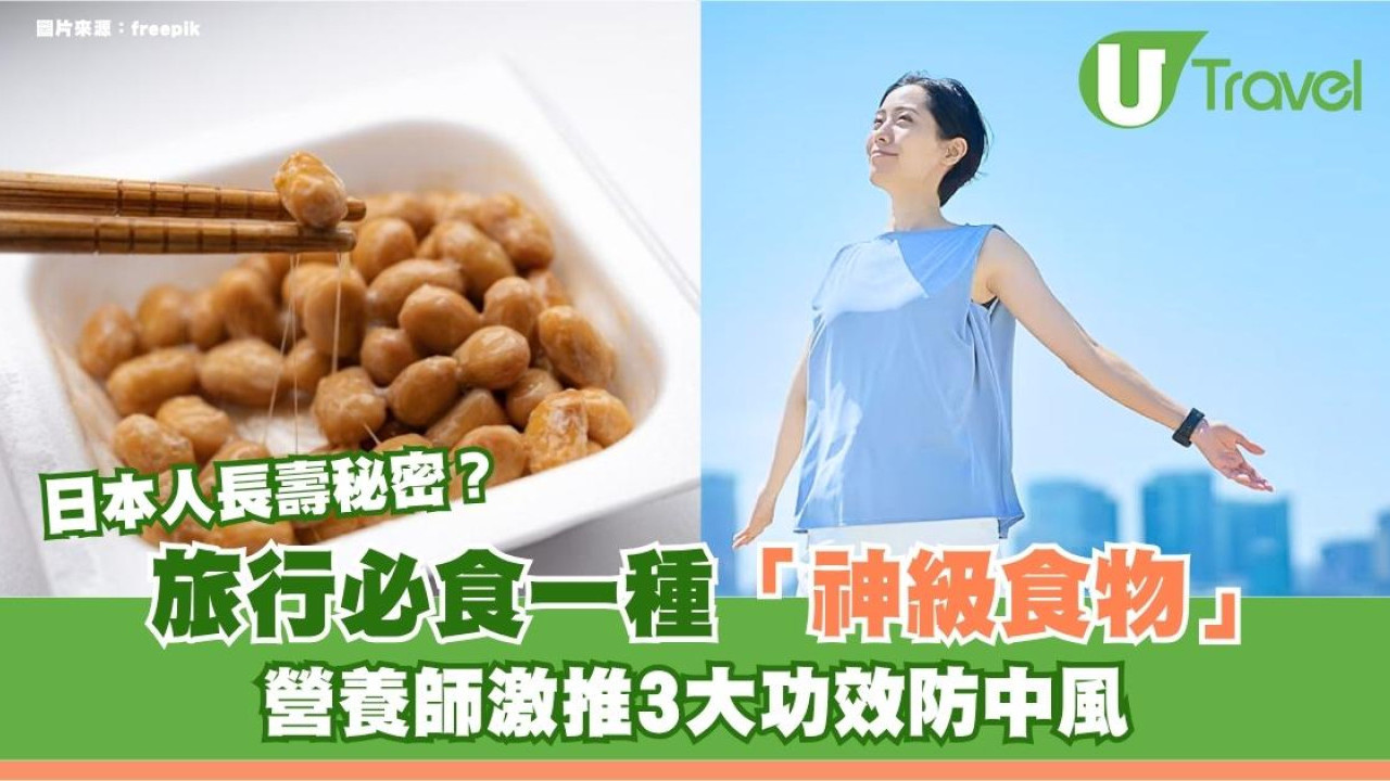 日本人長壽秘密？旅行必食一種「神級食物」！營養師激推3大功效防中風