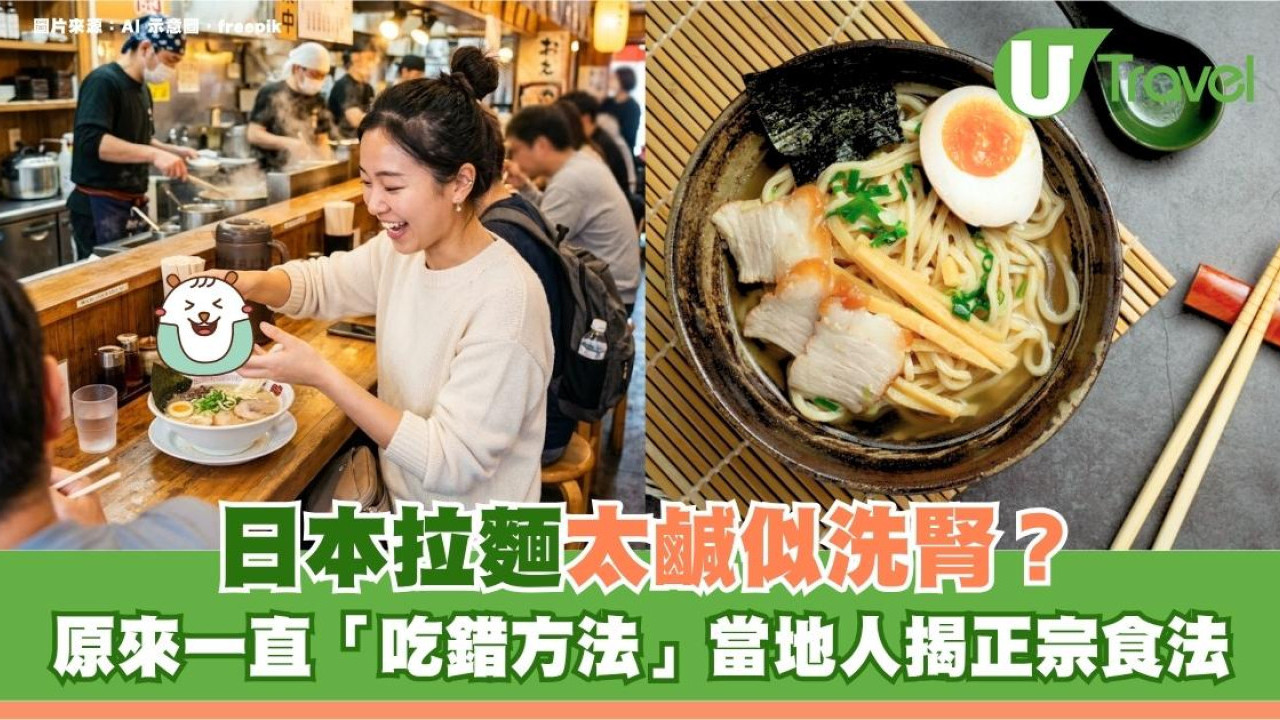 遊日冷知識｜日本拉麵太鹹似洗腎？原來一直「吃錯方法」！當地人揭正宗食法