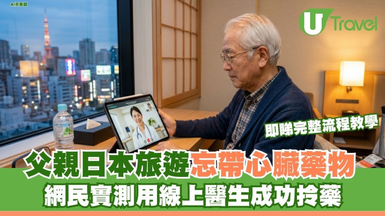父親遊日忘帶心臟藥物 網民實測用線上醫生成功拎藥 即睇完整流程教學