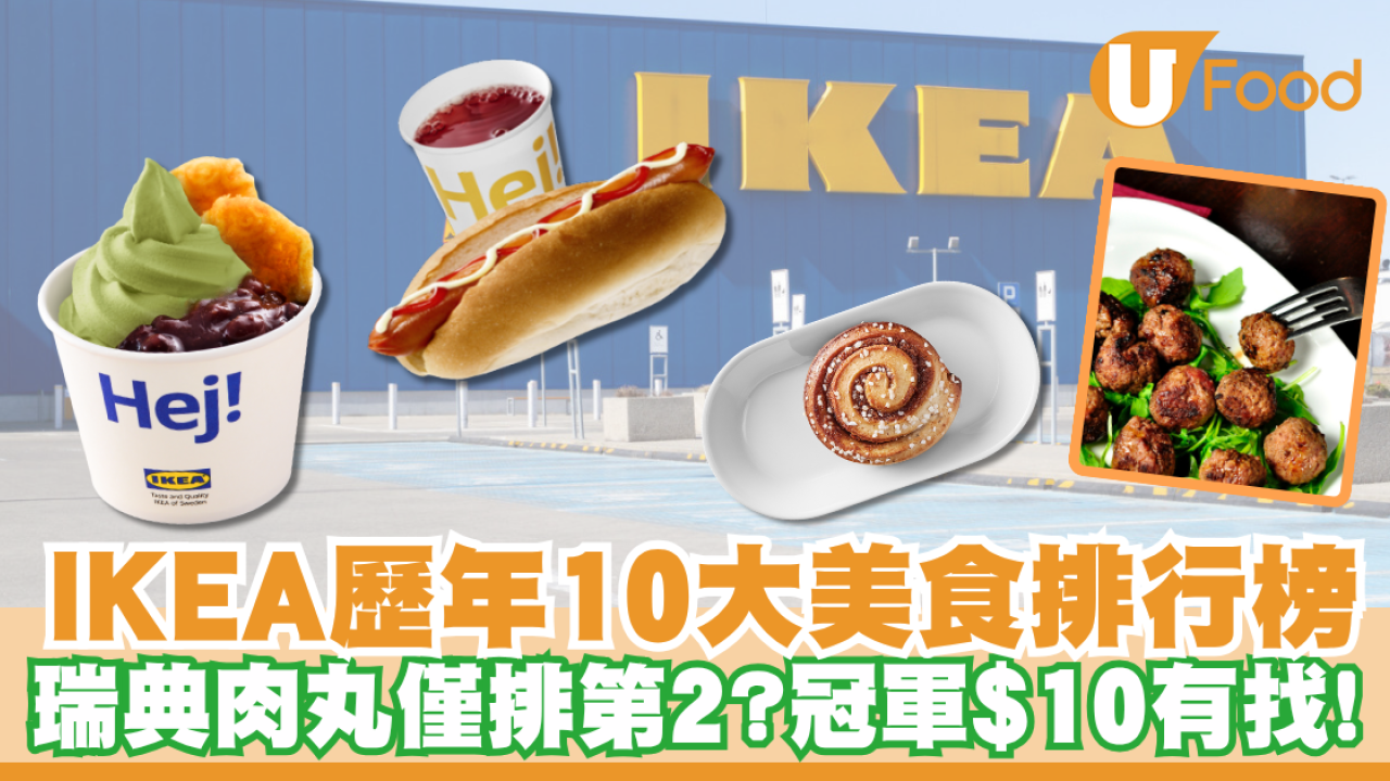 IKEA 歷年10大必食美食排行榜！瑞典肉丸僅排第2？IKEA D24榴槤又排第幾？冠軍$10有找！