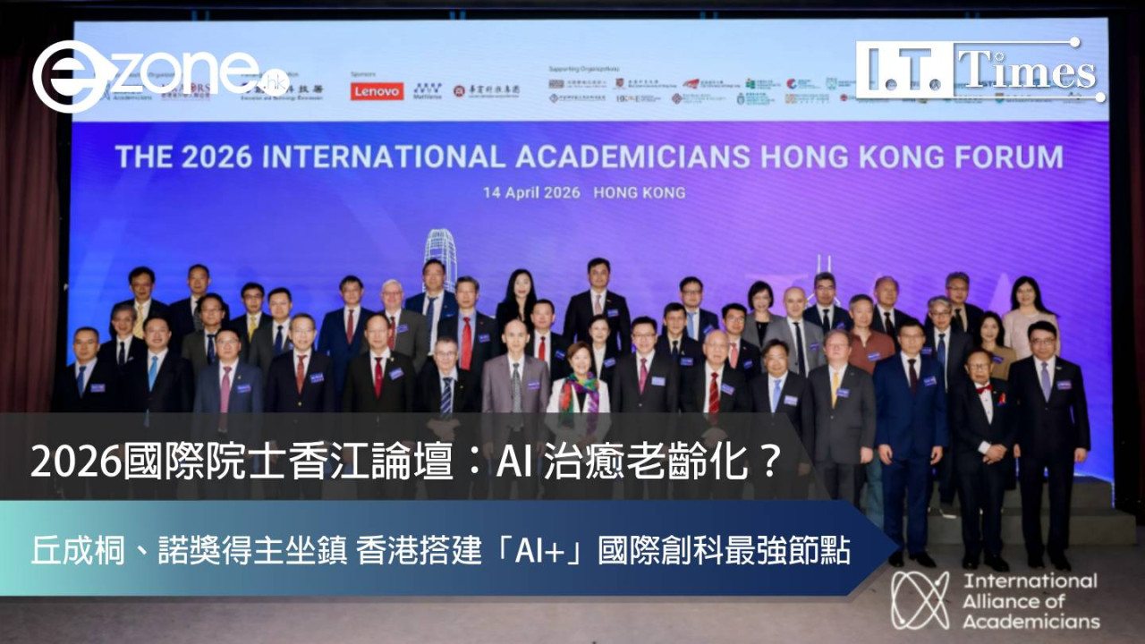 2026 國際院士香江論壇：AI 治癒老齡化？丘成桐、諾獎得主坐鎮 香港搭建「AI+」國際創科最強節點