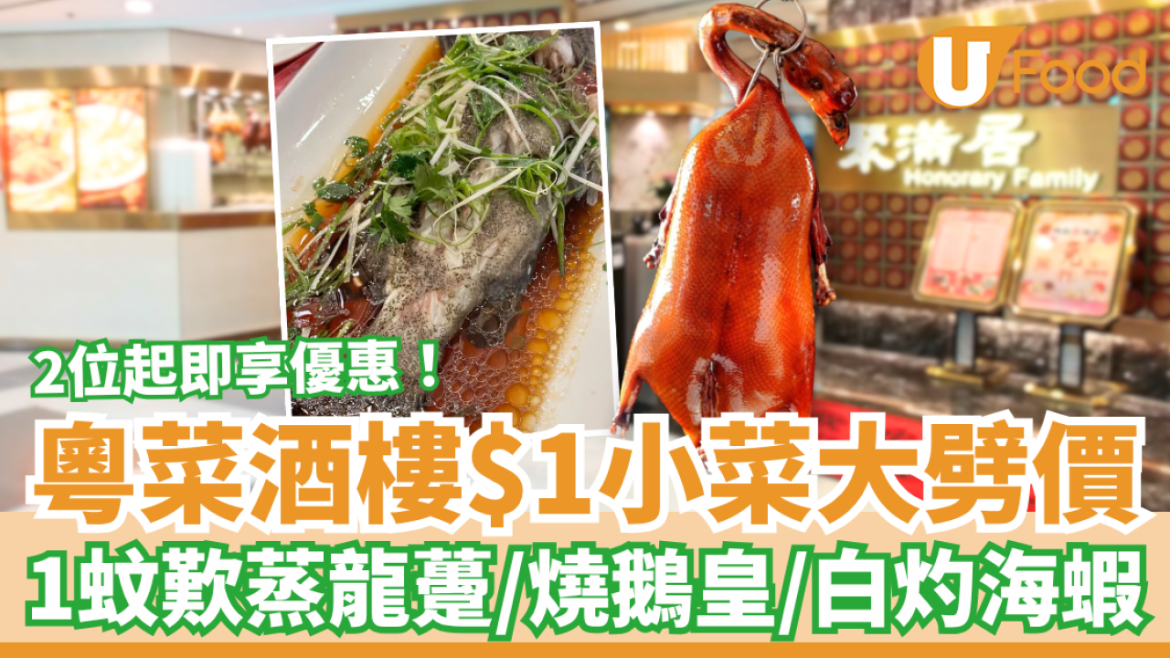 酒樓優惠｜粵菜酒樓突發$1燒味海鮮優惠！2位起豪食蒸龍躉/燒鵝皇/白灼蝦 (附供應時段+人數限制)