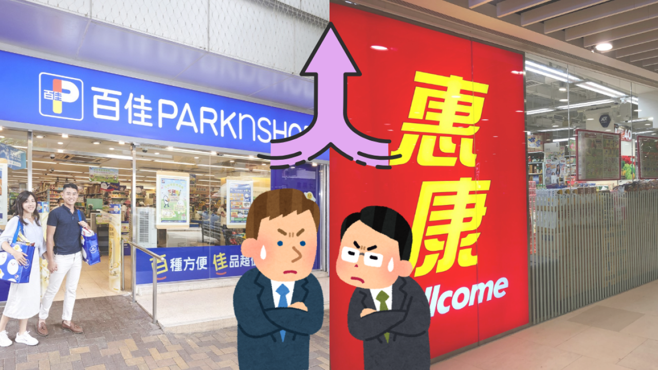 百佳惠康即將合併!? 傳怡和收購長和百佳超市／網民：易賞錢家族點算?